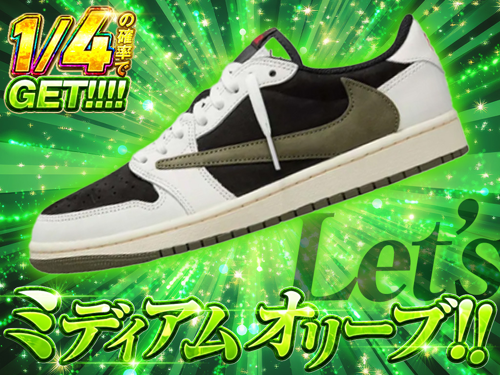 オリーブ1/4の確率チャンス！-ニブイチのガチャ - スニーカーガチャ