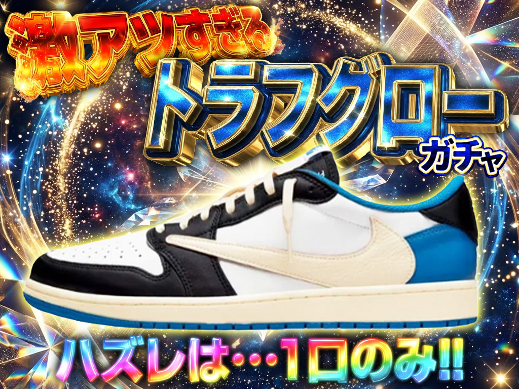 ハズレが超少ない！？激アツトラフグ激引き-限定のガチャ - スニーカー