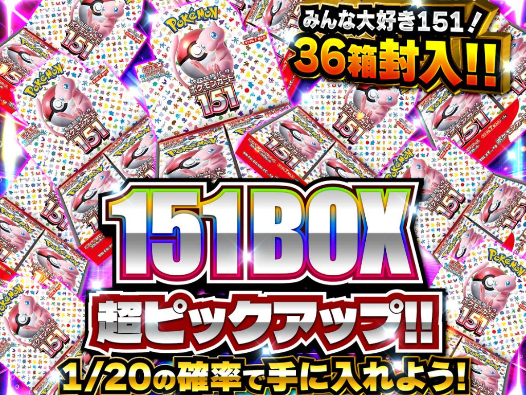 151BOX ピックアップ-ポケカのガチャ - スニーカーガチャダッシュ