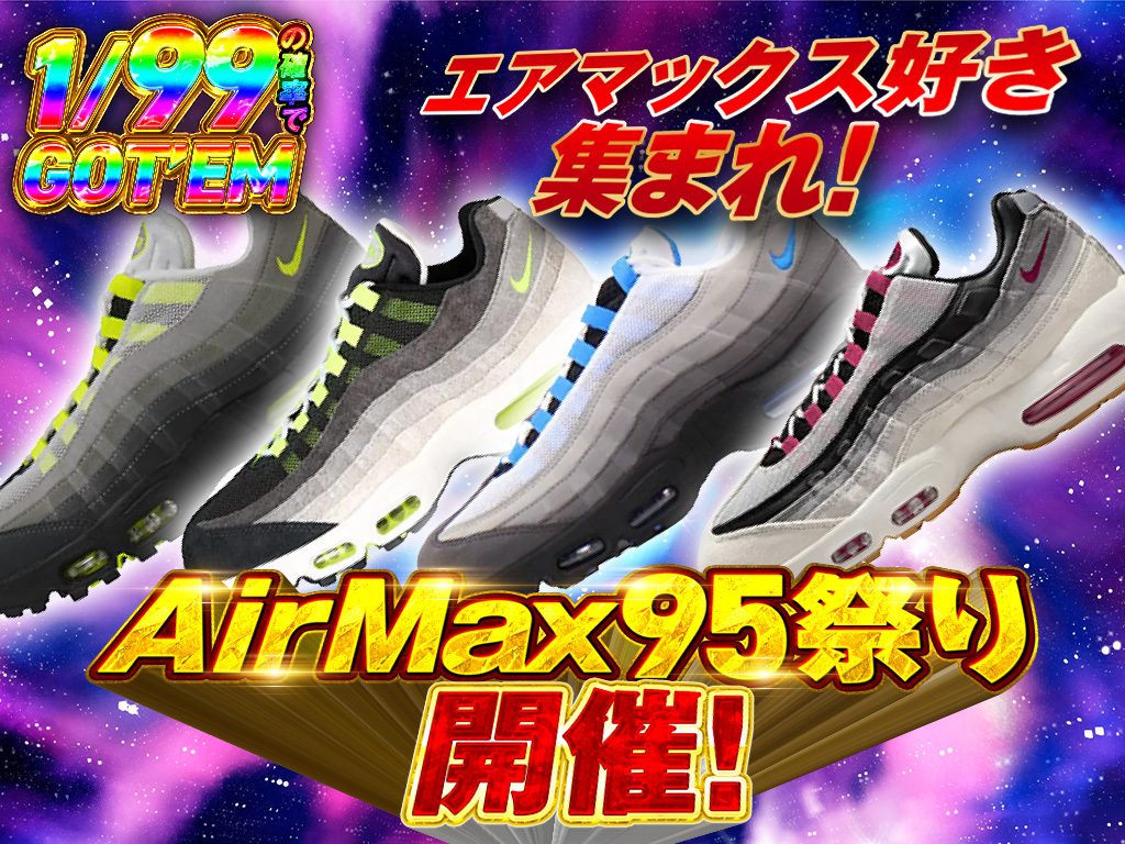 エアーマックス95-NIKEのガチャ - スニーカーガチャダッシュ