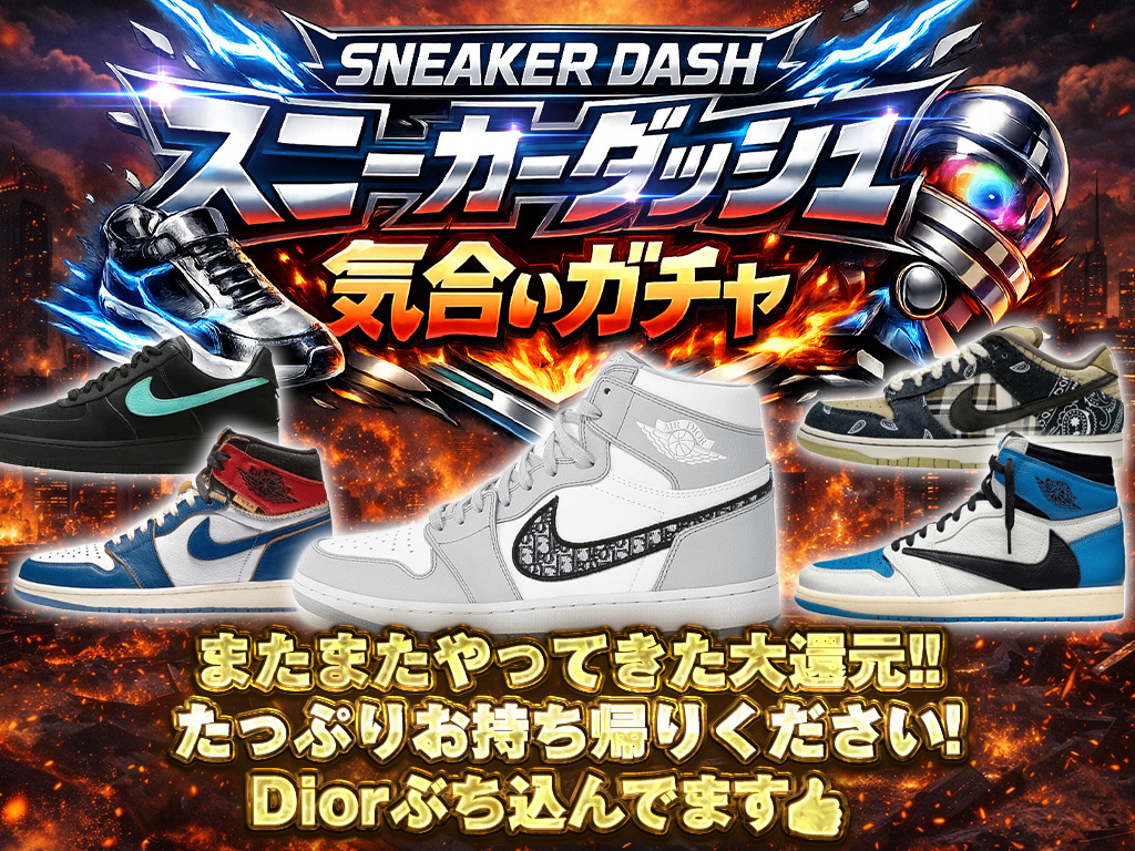 オンラインガチャならスニーカーガチャダッシュ!