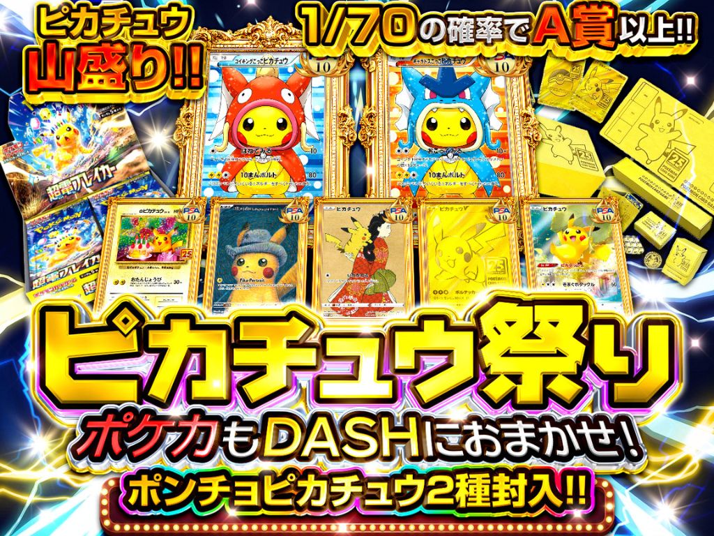 ピカチュウ祭り DASHにおまかせ-ポケカのガチャ - スニーカーガチャ
