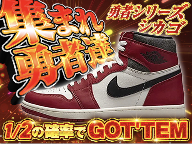 ジョーダン1シカゴ1/2-ニブイチのガチャ - スニーカーガチャダッシュ