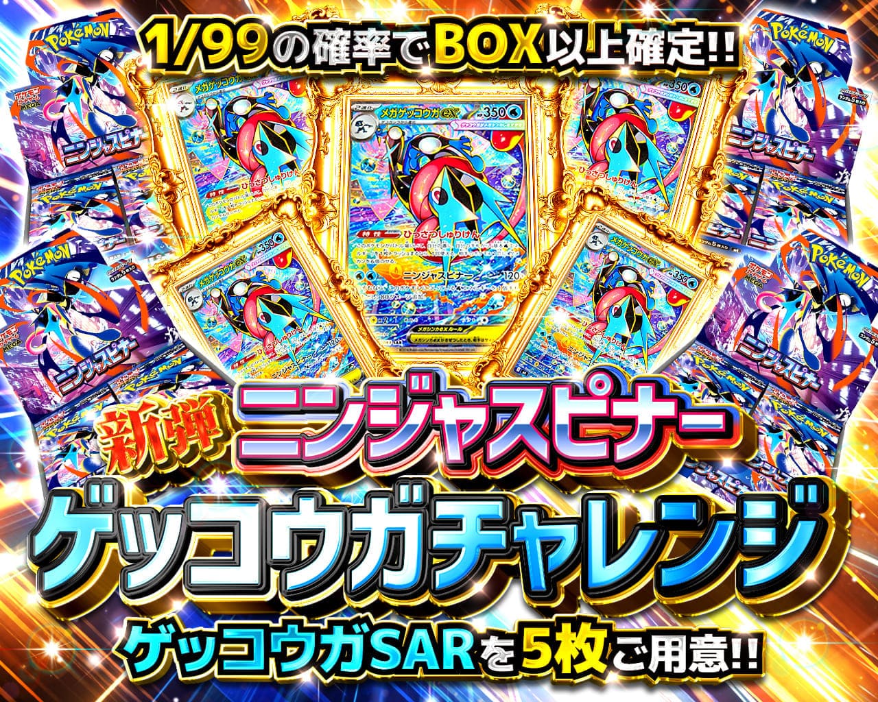 新弾ニンジャスピナー ゲッコウガチャレンジ-ポケカのガチャ