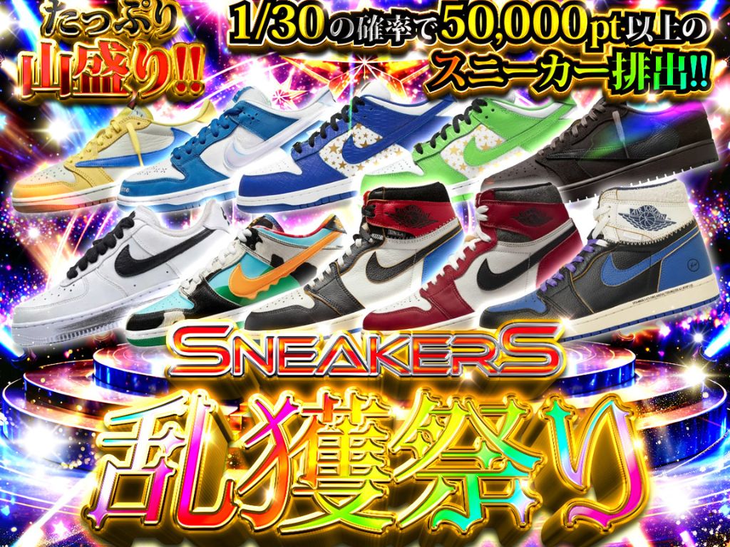 SNEAKERS乱獲祭り-NIKEのガチャ - スニーカーガチャダッシュ